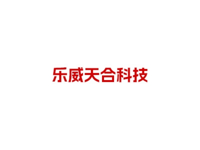 北京乐威天合科技有限公司