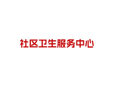 北京市海淀区东升镇社区卫生服务中心