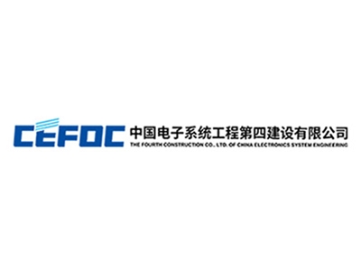 中国电子系统工程第四建设有限公司