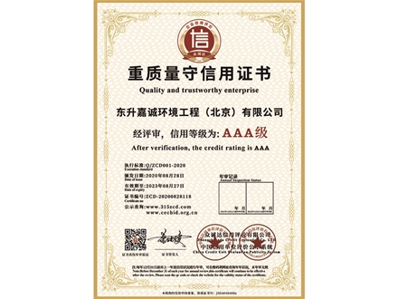 重质量守信用证书