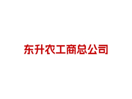 北京市东升农工商总公司