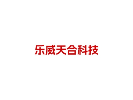 北京乐威天合科技有限公司