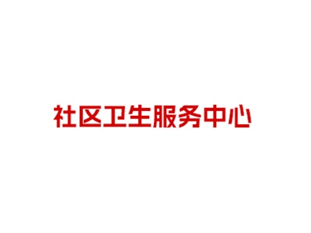 北京市海淀区东升镇社区卫生服务中心