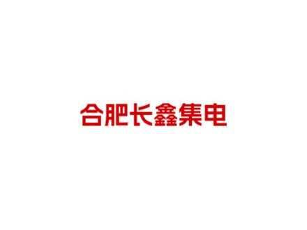 合肥长鑫集电