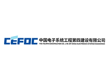 中国电子系统工程第四建设有限公司
