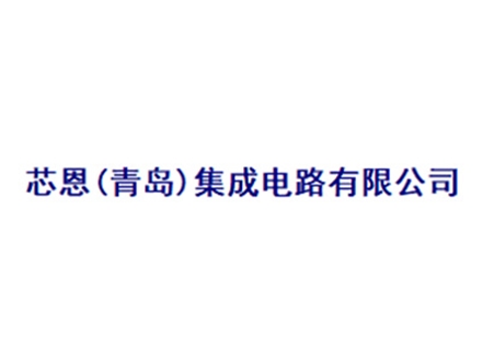 芯恩（青岛）集成电路有限公司